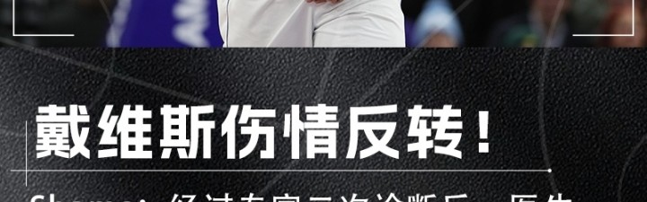 九游体育比分-真有反转！Shams：浓眉不需要进行手部手术 将在六周后再次评估！