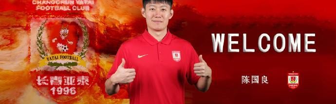 九游官网-官方：陈国良加盟长春亚泰；球员2025赛季效力于广东广州豹