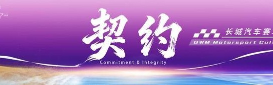 九游官网-长城汽车赛车文化日启幕，助力中国汽车运动高质量发展